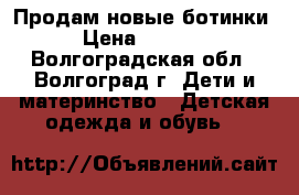 Продам новые ботинки › Цена ­ 1 450 - Волгоградская обл., Волгоград г. Дети и материнство » Детская одежда и обувь   
